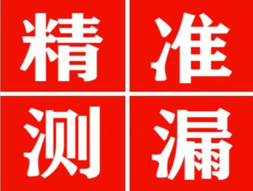 大关精准定位查漏水一次收费多少钱？